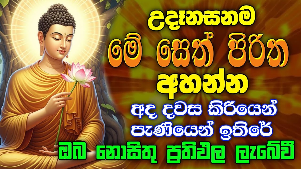 sethpirith ( සෙත් පිරිත් දේශනාව ) jaya piritha #sethpirith උදේ හවස නිරන්තරයෙන් අහන්න.#pirith 