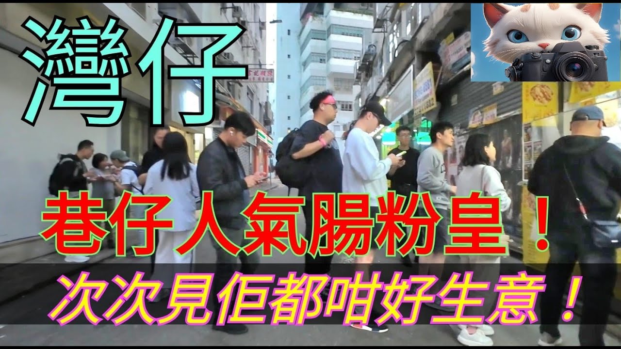 灣仔呢間腸粉皇，次次見佢都咁好生意！[12122025]#街拍