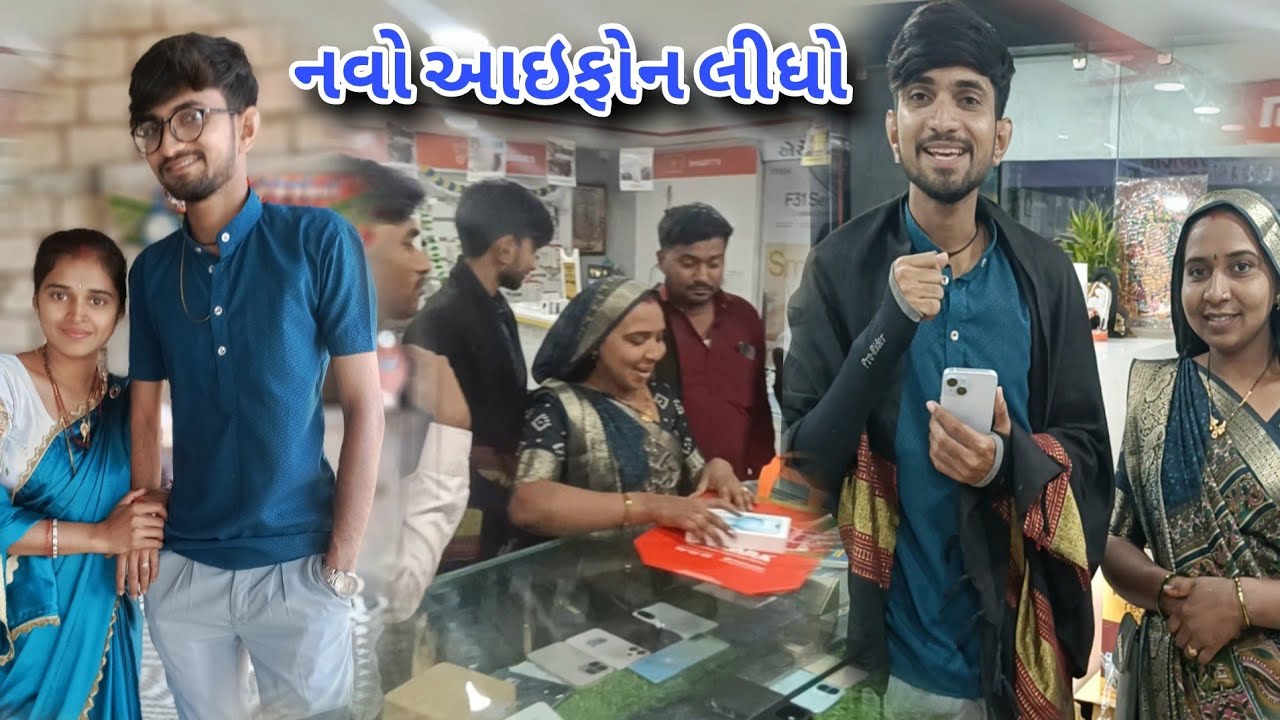 નવો આઇફોન લીધો || Navo I phon lidho