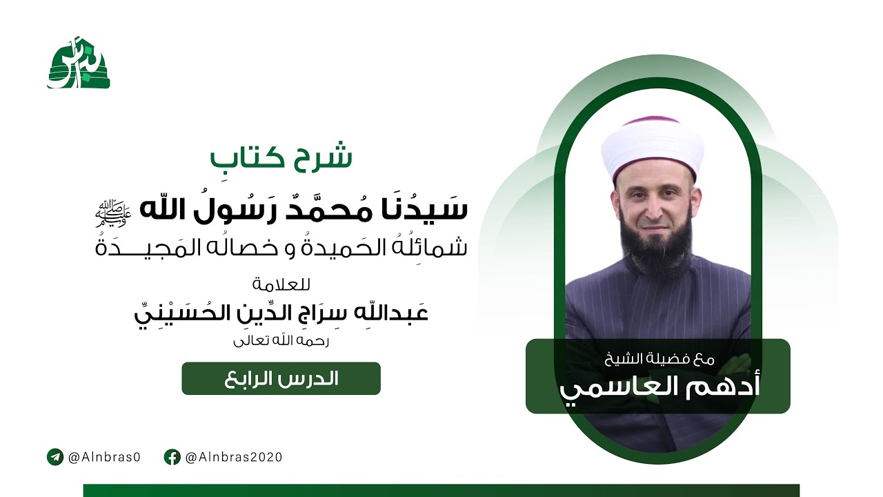 شرح كتاب سيدنا محمد رسول الله ﷺ للعلامة عبدالله سراج الدين الحسيني | الدرس 4 | الشيخ أدهم العاسمي