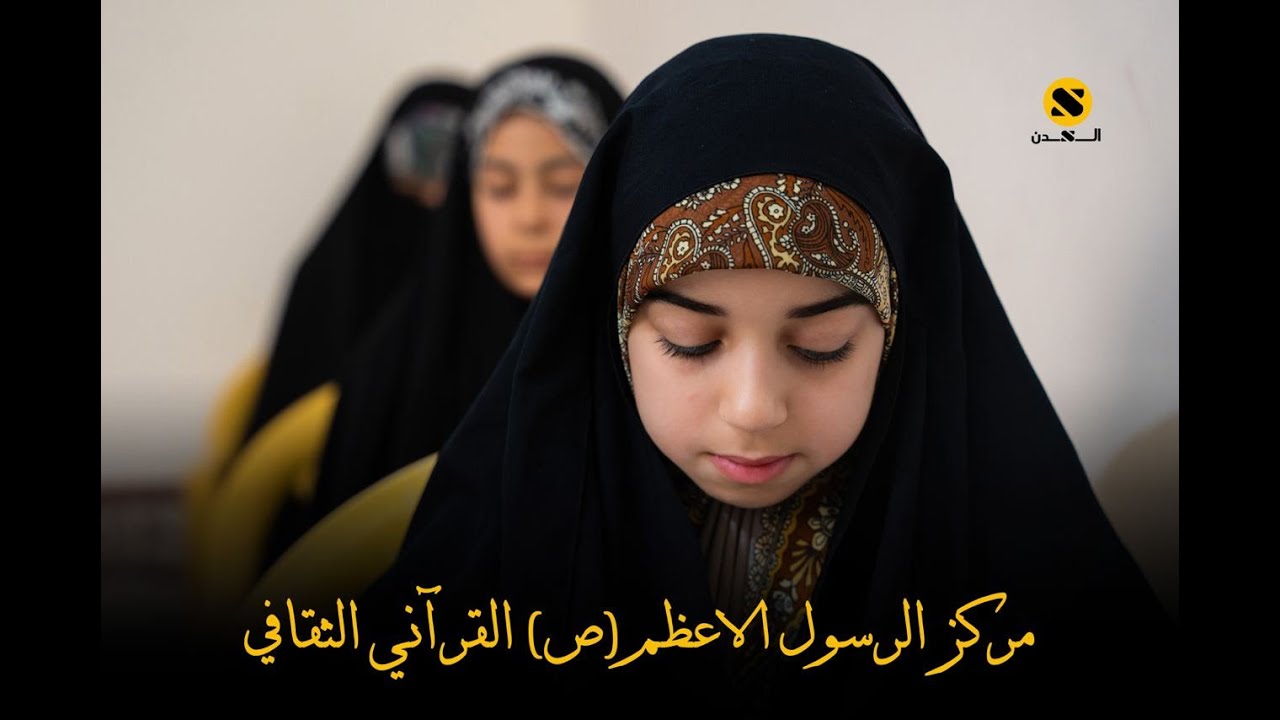 مركز الرسول الاعظم (ص) القرآني الثقافي | البصرة - قضاء المدينة