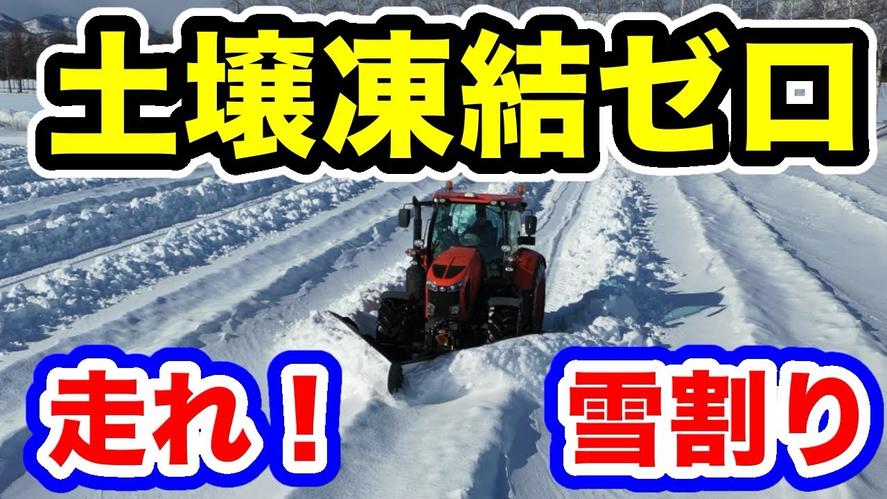 畑は凍結ゼロ【走れ！雪割り】