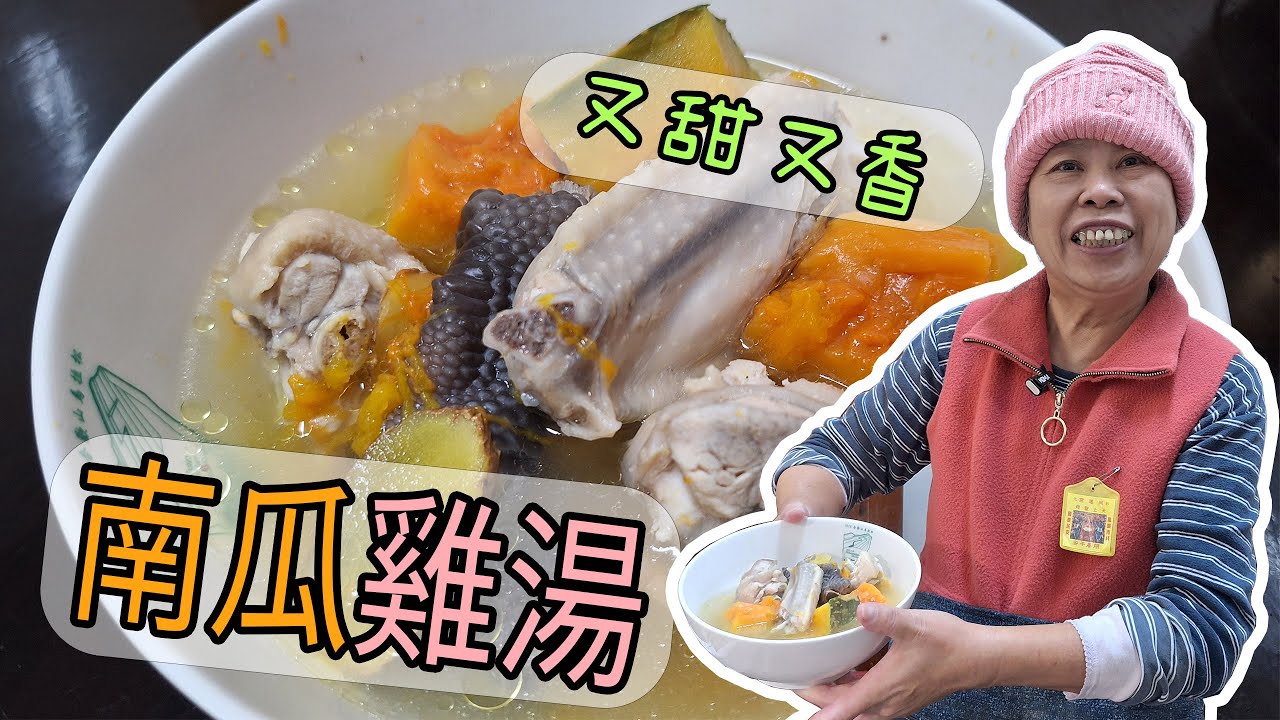 又甜又香的 南瓜雞湯 到底要怎麼做呢?? 黃媽媽報你知!!