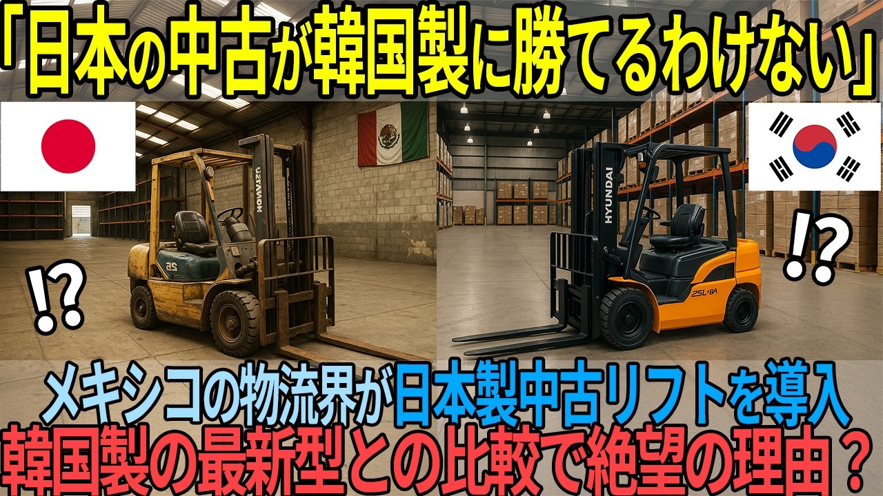 「日本製に負けるわけないだろ？」メキシコ運送会社が最新韓国製フォークリフトと日本製の20年落ち中古フォークリフトを導入した結果...【海外の反応】