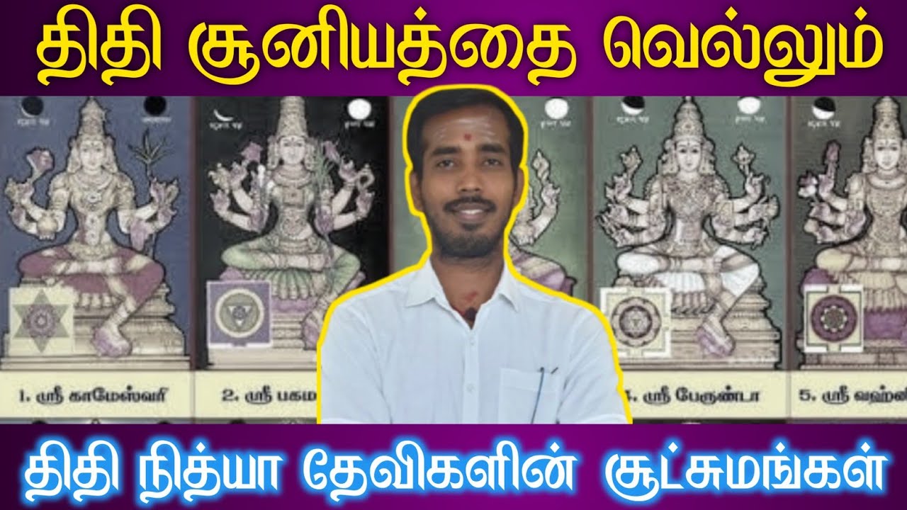 திதி சூனியத்தை வெல்லும் திதி நித்யா தேவிகள் சூட்சமம் | thithi soonyam pariharam | tamil astrology