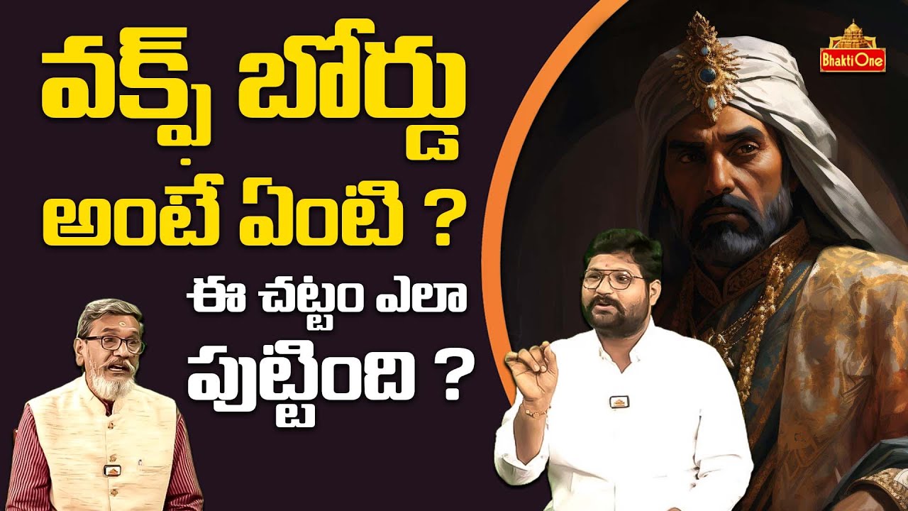 What is a Waqf Board ? | ఈ చట్టం ఎలా పుట్టింది  Shiva Shakti Kalyan Kumar Chatlapally @themadangupta