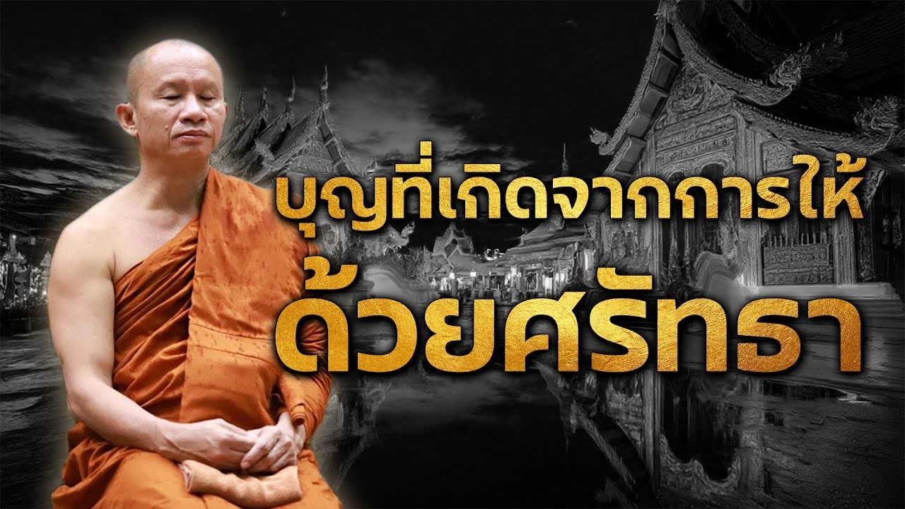 บุญที่เกิดจากการให้ทานด้วย ศรัทธา#พระอาจารย์ราวี จารุธัมโม#วัดป่าโนนกุดหล่ม อ.เมือง จ.ศรีสะเกษ