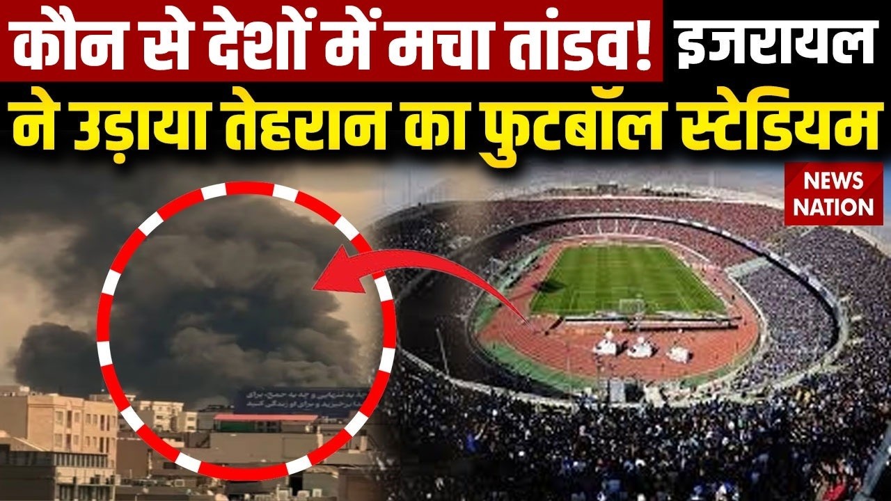 Israel Iran US War: Israel Strikes Azadi Football Stadium in Tehran | Trump