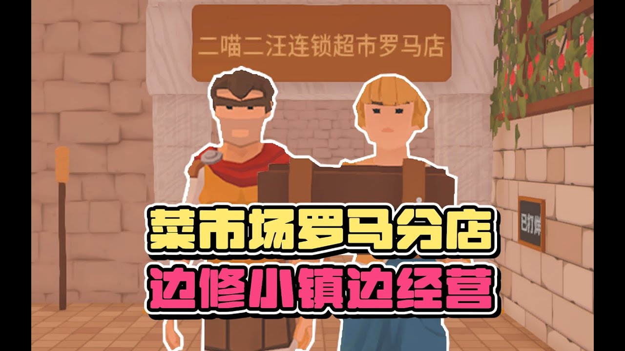 罗马小镇01为了开菜市场重建一座小镇【菜市场模拟器】双人联机实况