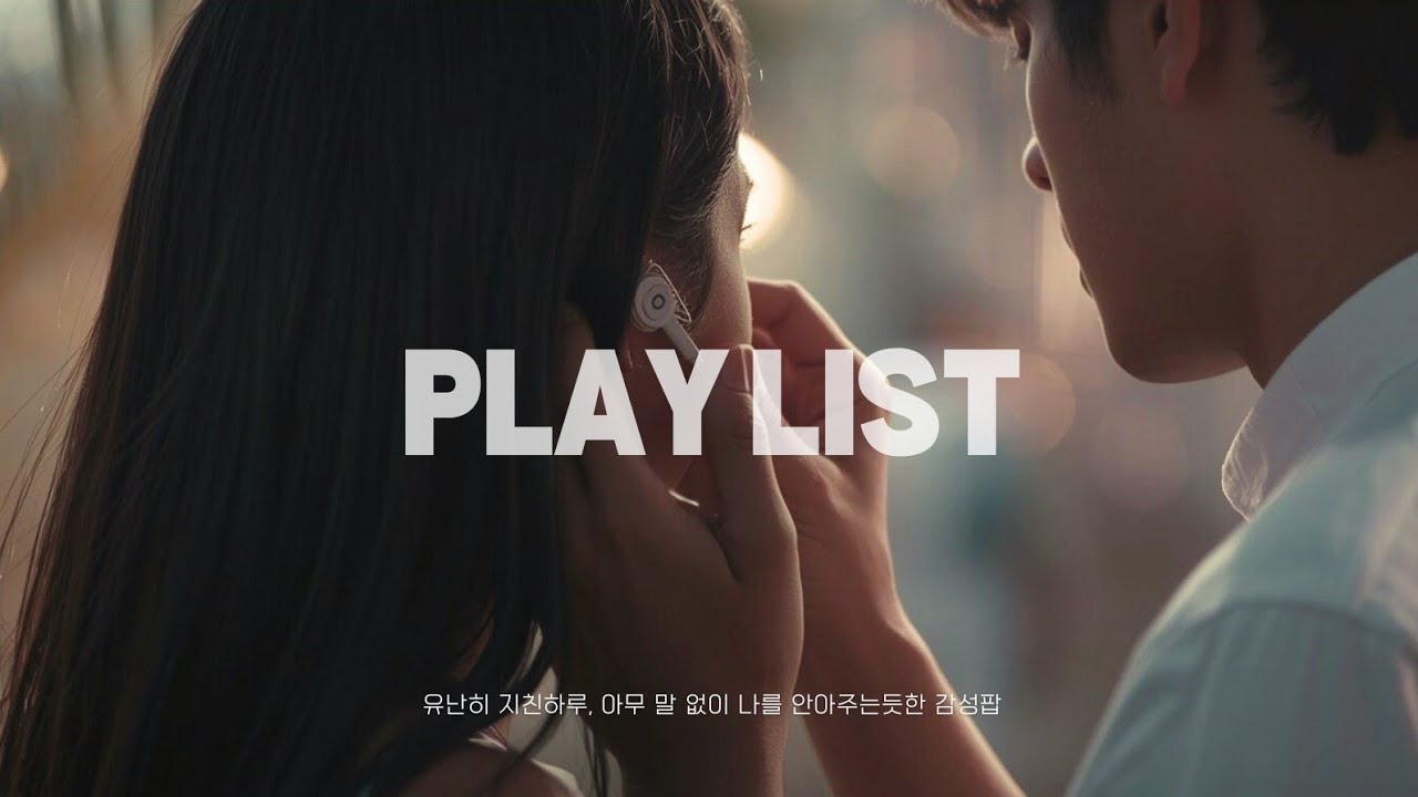[playlist] 유난히 지친 하루, 아무 말 없이 나를 안아주는 듯한 감성 팝 ☁️