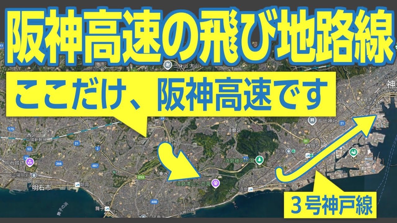 阪神高速の飛び地路線　「湾岸垂水線」を走ってみた