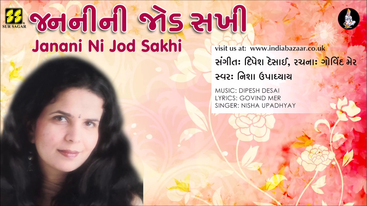 Janani Ni Jod જનનીની જોડ | Mother's Day Song | Singer: Nisha Upadhyay | Music: Dipesh Desai