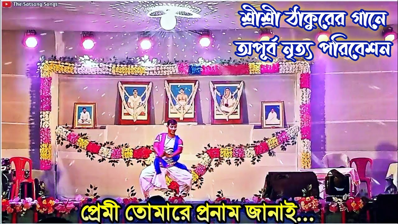 শ্রীশ্রী ঠাকুরের অপূর্ব একটি গানে খুব সুন্দর নৃত্য পরিবেশন|Premi Tomare Pronam Janai Dance|Joyguru🙏