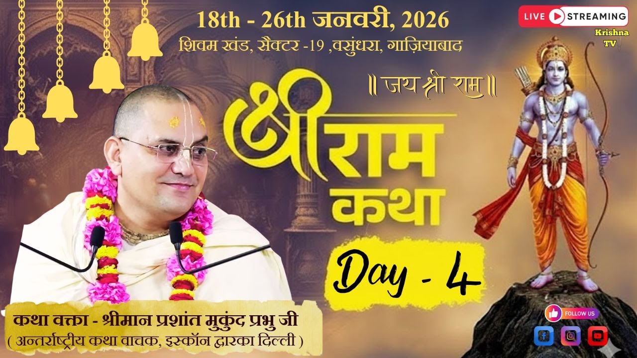 🔴 Live Day - 4 : संपूर्ण श्री राम कथा || Prashant Mukund Prabhu || Vasundhara ( Ghaziabad )