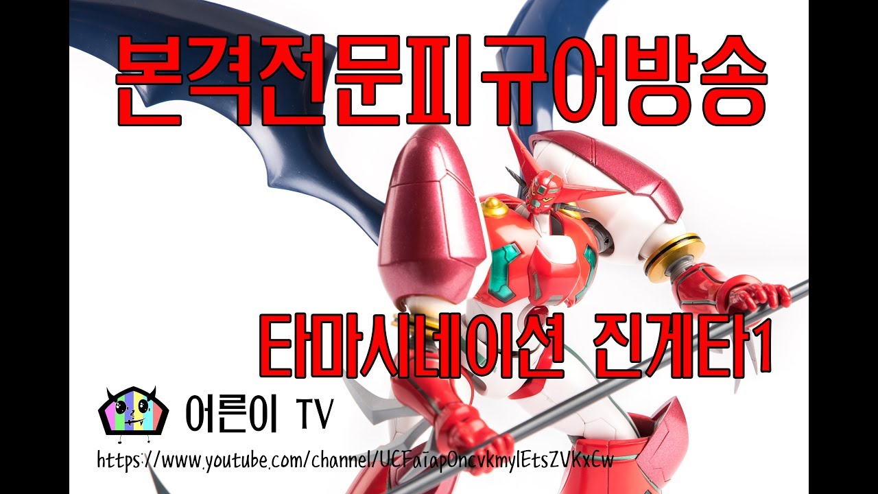 [어른이TV] 본격전문피규어방송 1화 타마시네이션 초합금 피규어 진게타1