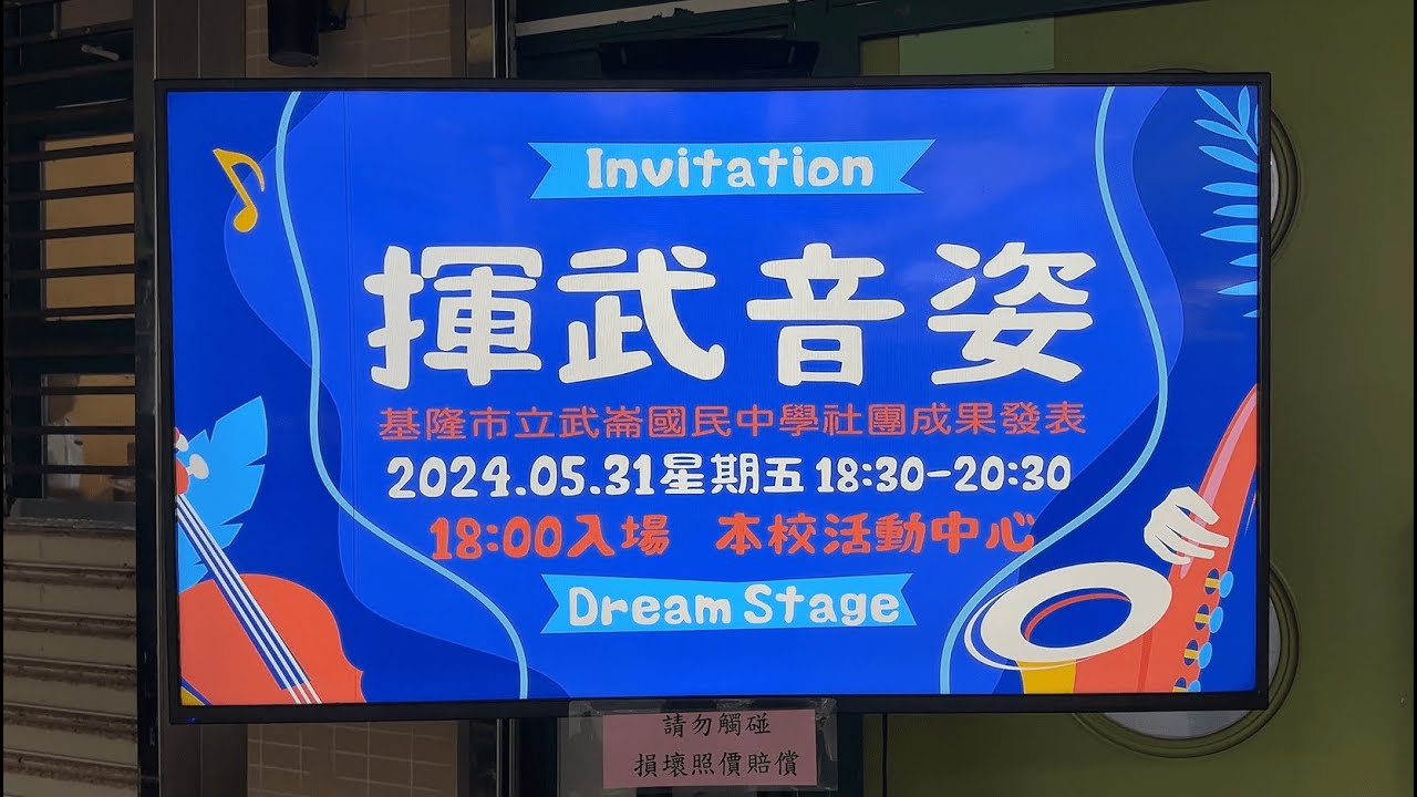 基隆市112學年度武崙國中-揮武音姿
