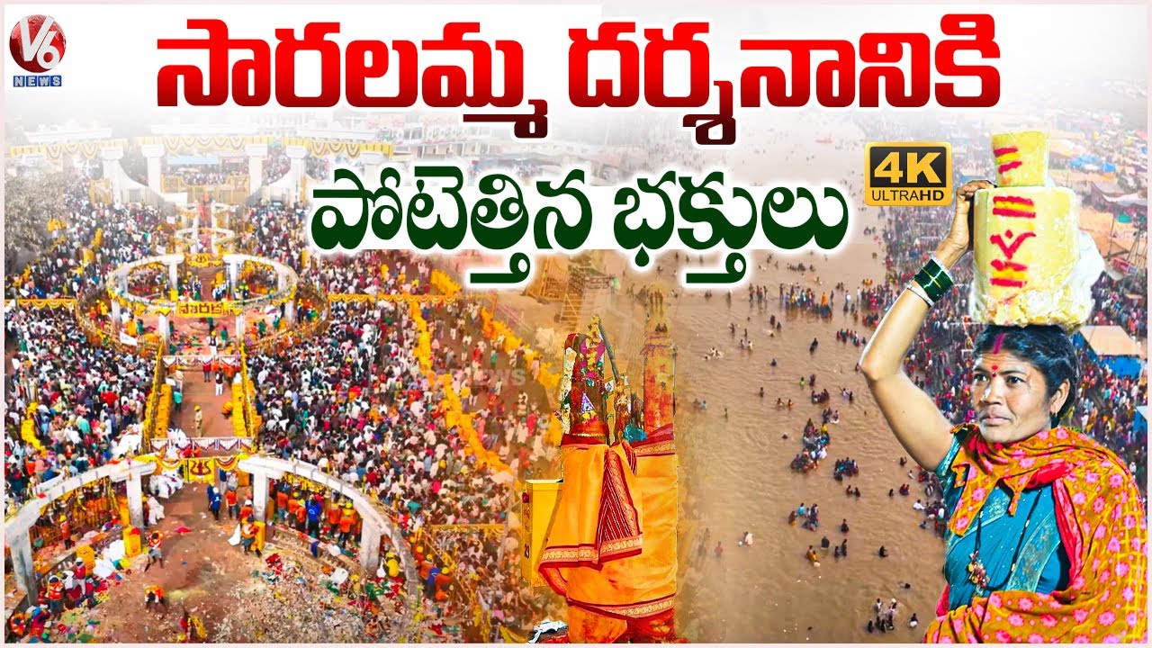 Huge Devotees Flocked For Sammakka Darshan | Medaram Jatara 2026 | 4K Video | V6 News