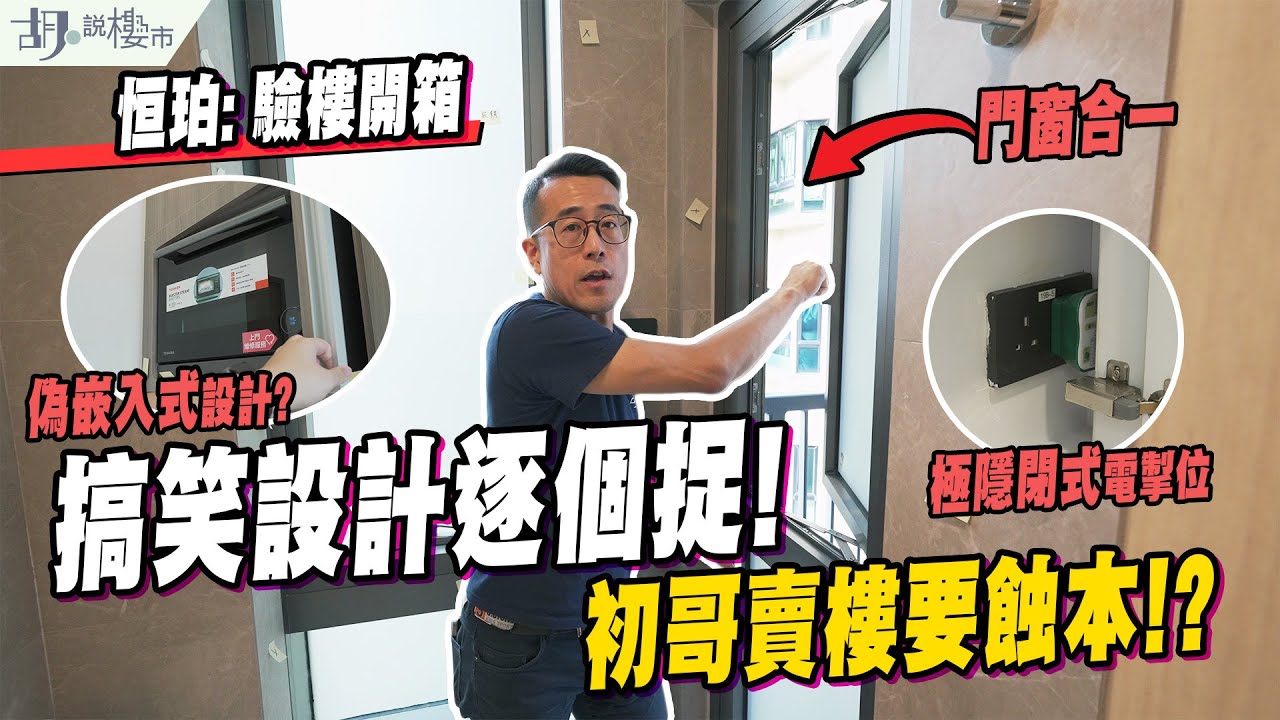 💍恒珀: 驗樓開箱💍$482萬單位，搞笑設計逐個捉❗️初哥賣樓要蝕本⁉️｜60分｜恒和地產｜胡‧說樓市