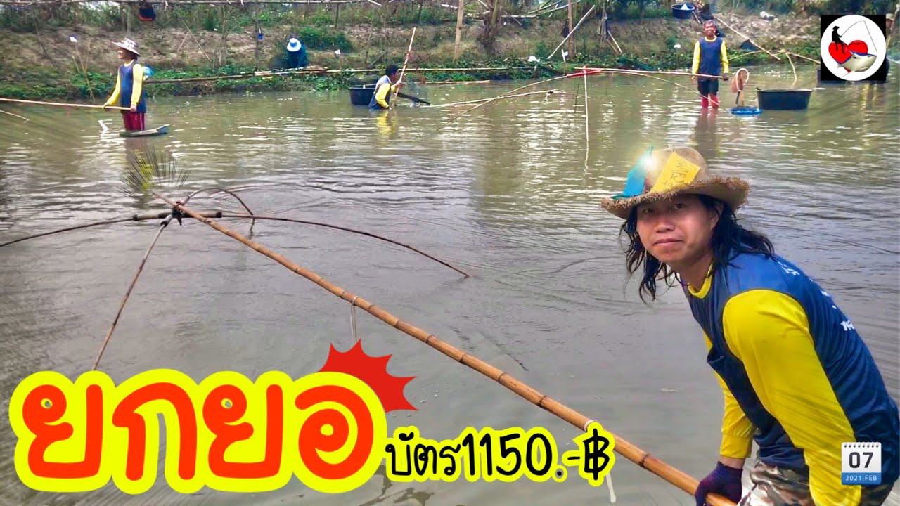 ยกยอ แกงแหนงหน่อไม้สด ►Fishing lifestyle Ep.488