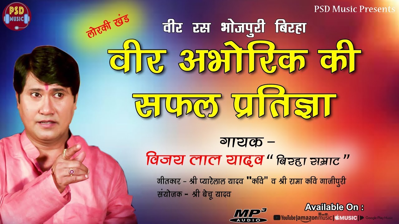 बिरहा सम्राट विजय लाल यादव का सबसे सुपरहिट बिरहा || Veer Abhorik Ki Safal Pratigya