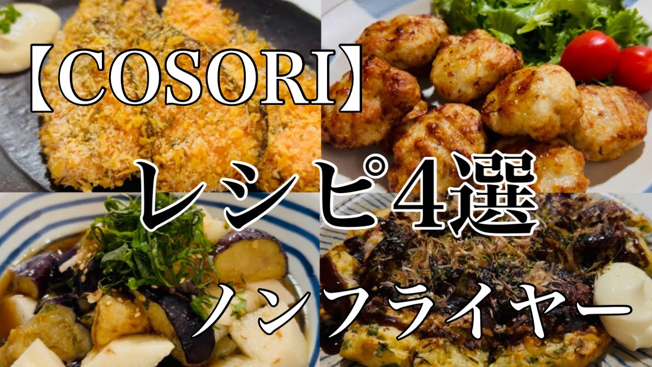 【COSORI】優秀すぎ！！ノンフライヤーレシピ4選#ノンフライヤー #COSORI #コソリ