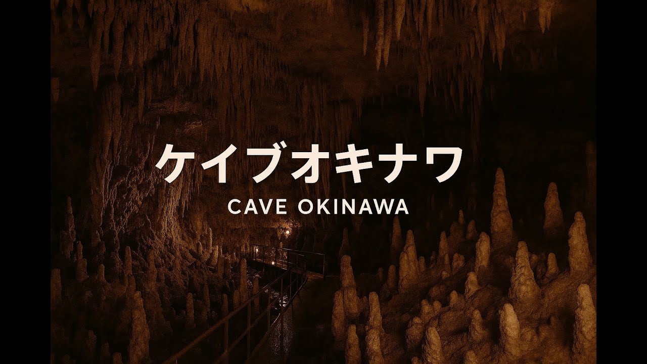 ケイブオキナワ