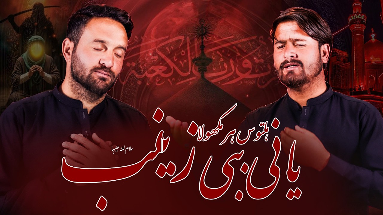 Balti Noha 21 Ramzan Mola Ali a.s 2026 -  Babi Zainab s.a - Shani Baltistani & Tehzeeb Baltistani