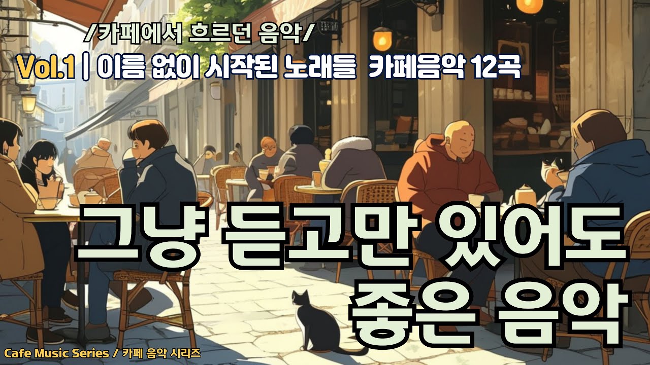 카페에서 흐르던 음악 | Vol.1 이름 없이 시작된 노래들