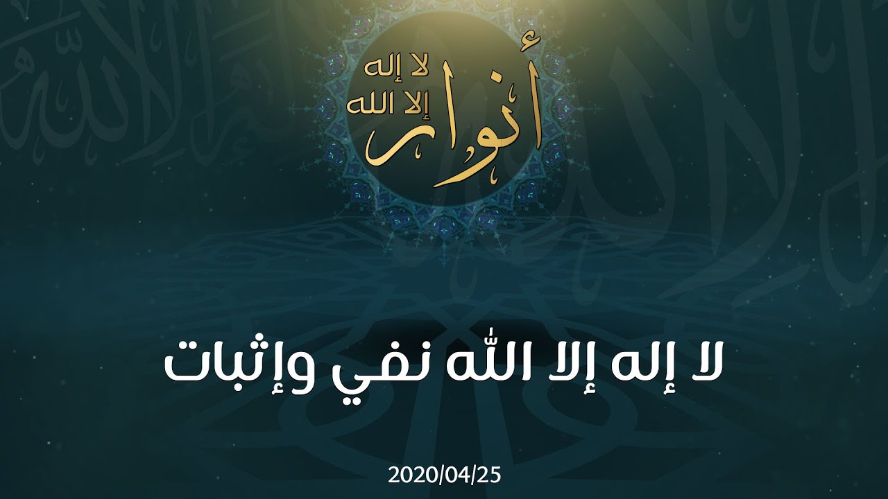 لا إله إلا الله نفي وإثبات - د.محمد خير الشعال