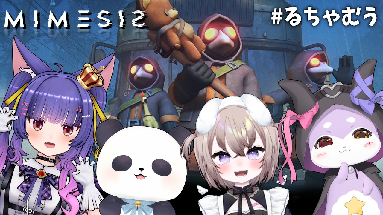 【コラボ/ミメシス】#るちゃむう 行動も声も真似してくる敵に翻弄されるパンダ【ルルン・ルルリカ/むむいみ・あにも/かいなうな/ちゃむ】