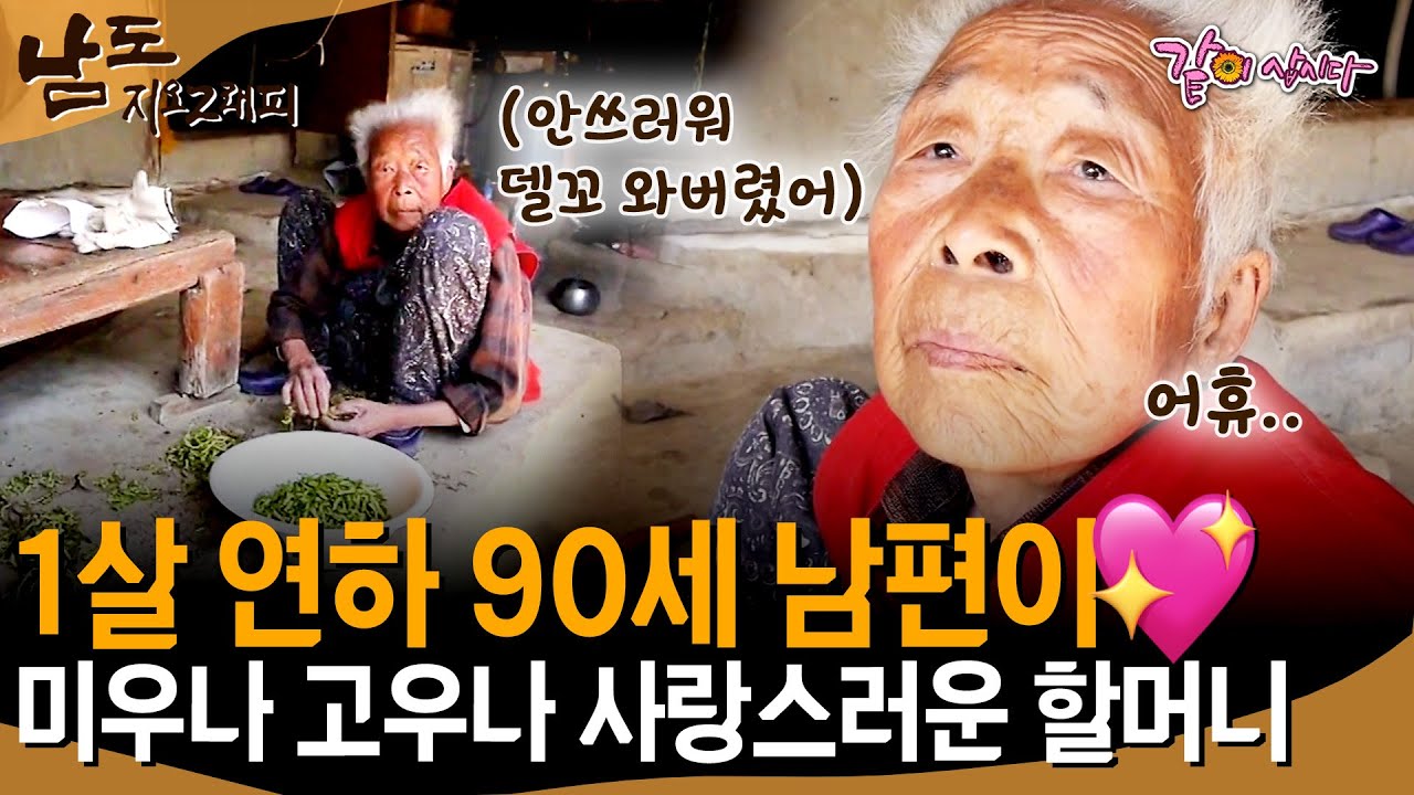 [남도지오그래피] 90세 연상연하 부부의 티격태격 알콩달콩 무던한 사랑이야기ㅣKBS 2017.05.25