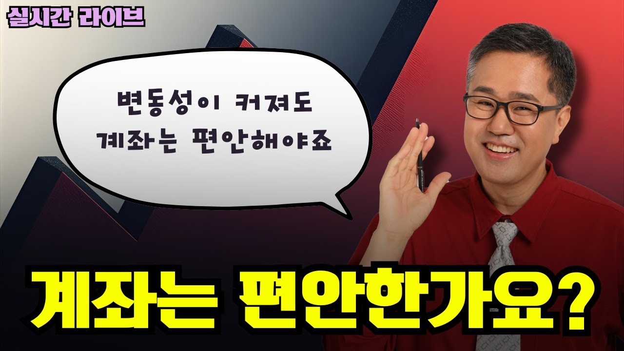 지금 계좌는 편안하신가요?