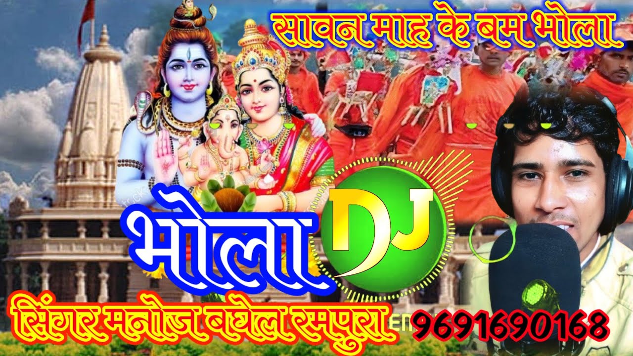 #कावड़िया #भोला सावन माह के स्पेशल धार्मिक भोला गायक मनोज बोल रमपुरा savan mah ke Bhola kavadiya bam