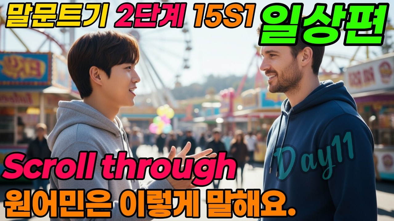 나의 일상  | Free Time  | 원어민은 이렇게 말해요.   | 하루 10 문장, 원어민처럼 말해보세요. |