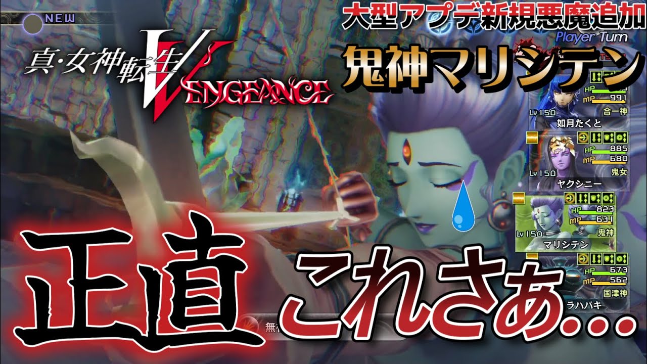 【メガテン5V】大型アプデ追加悪魔マリシテン！楽しみのその性能は&hellip;