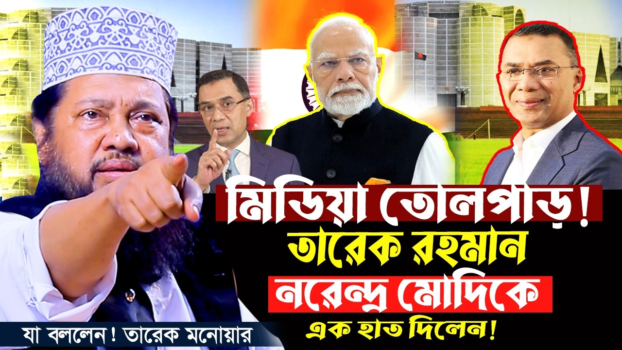 Tarek Monowar New Waz 2026 || আল্লামা তারেক মনোয়ার নতুন ওয়াজ ২০২৬ || Islamic Bangla Full Waz 2026