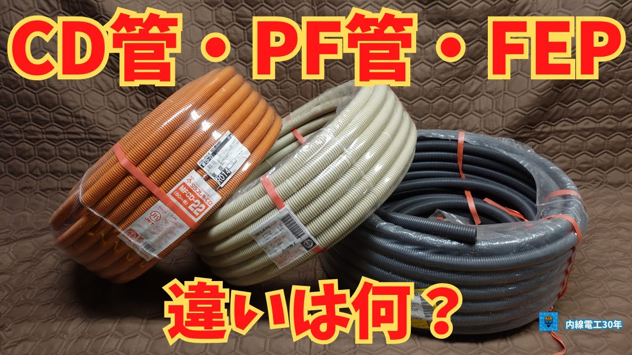 【CD管•PF管•FEPの違い】使い方！