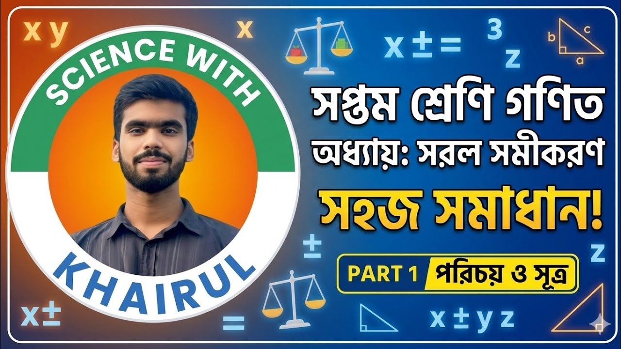 সপ্তম শ্রেণি গণিত: সরল সমীকরণ (অধ্যায় ৭) | Part 1 | সহজ সমাধান | Science With Khairul