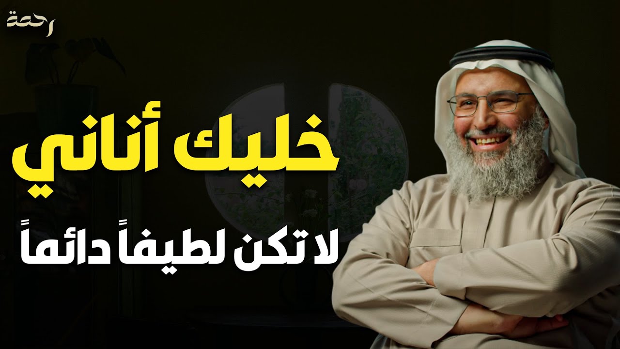 لا تقدم أحداً على نفسك ، أنت أولاً ثم الأخرين ....خليك أناني ولا تكن لطيفاً دائماً | خالد الجابر 