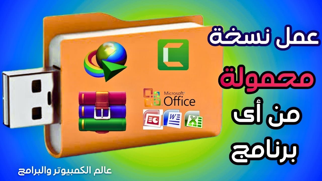 طريقة عمل نسخة محمولة من أي برنامج / طريقة خرافية
