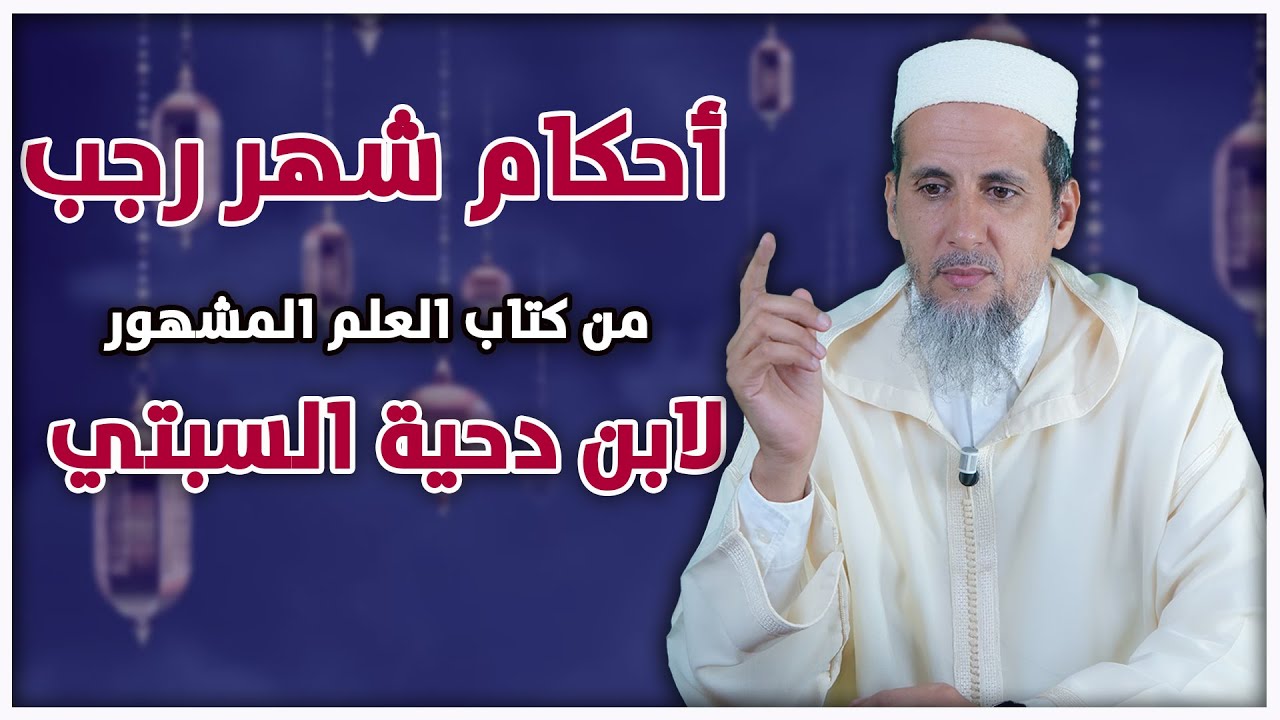 أحكام شهر رجب | من كتاب العلم المشهور لابن دحية السبتي | الشيخ الدكتور مصطفى الهلالي