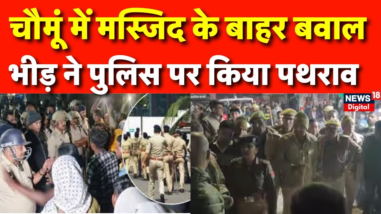 Jaipur Chomu Violence : 24 घंटे के लिए इंटरनेट सेवा बंद | Police Attacked Rajasthan | Masjid