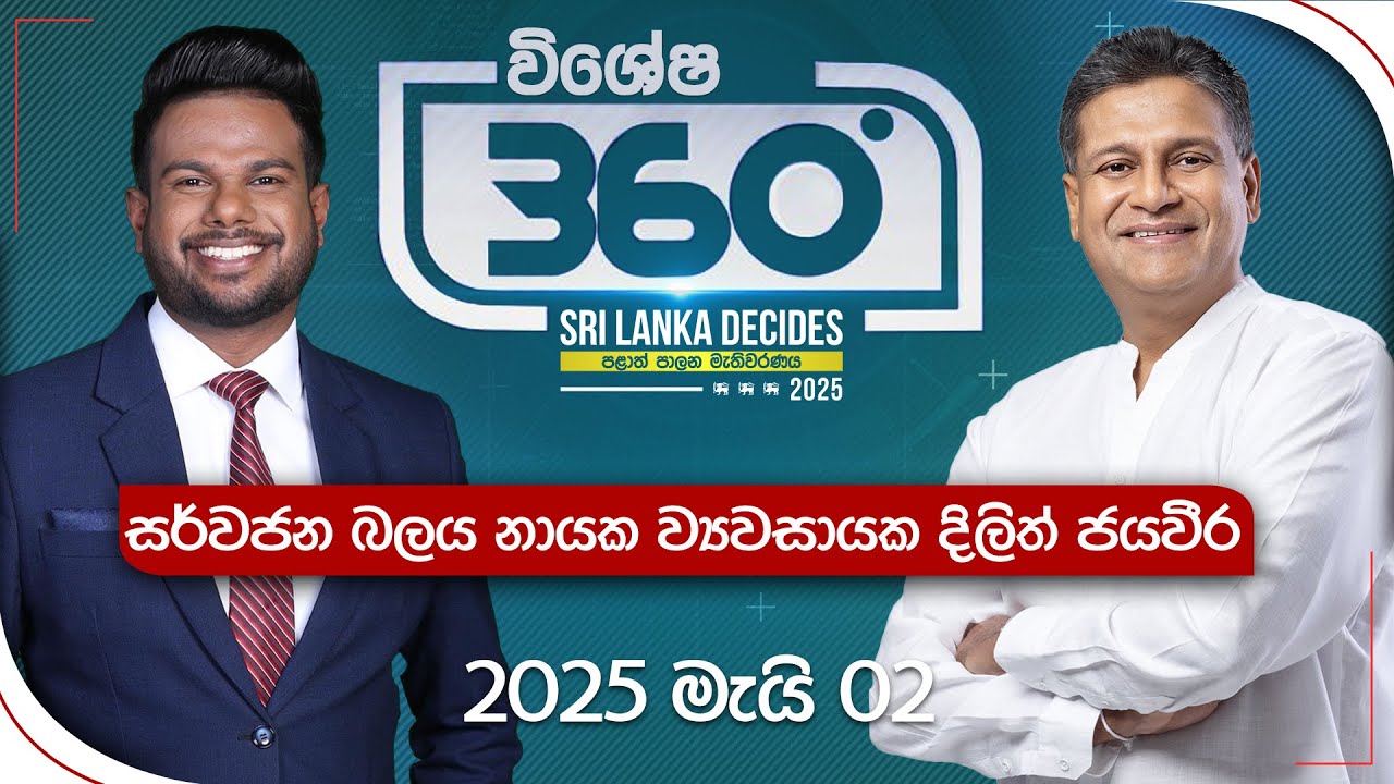Derana 360 | සර්වජන බලය නායක ව්‍යවසායක දිලිත් ජයවීර  | With Dilith Jayaweera