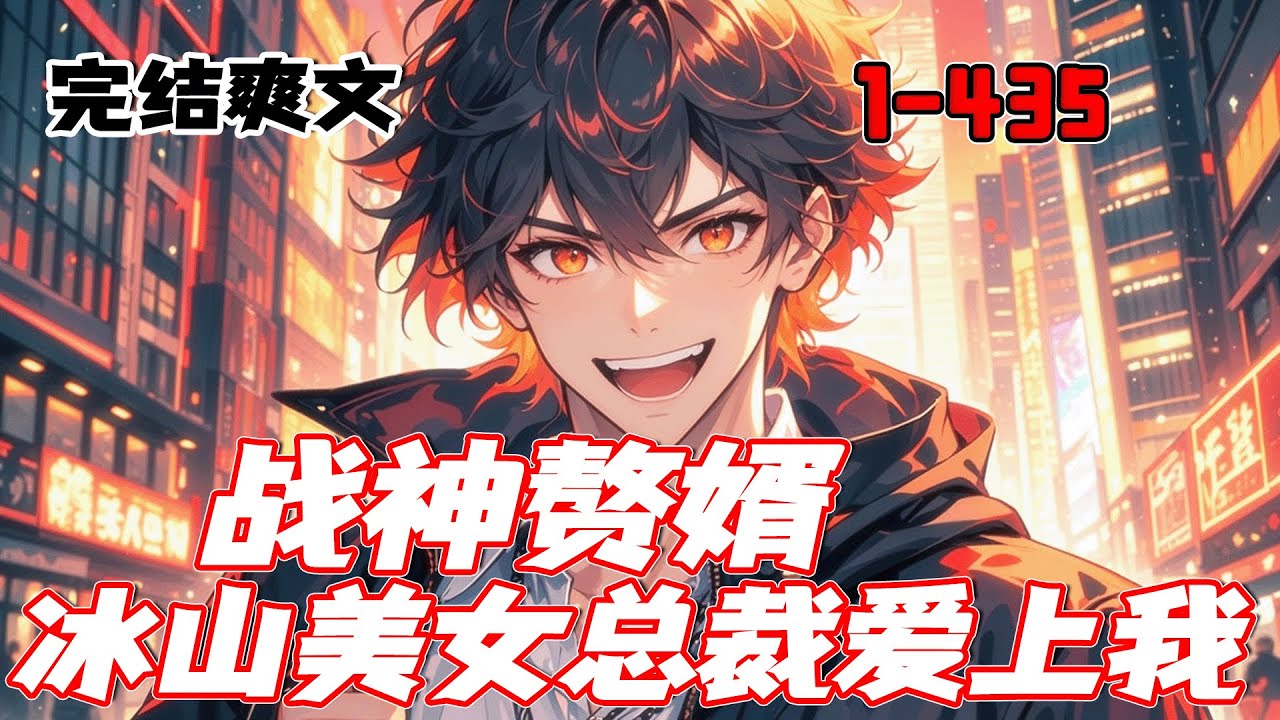 完结《战神赘婿：冰山美女总裁爱上我》我曾是国际畏惧的战神，却遭陷害跌落神坛。为救母，我成了冰山女总裁的赘婿。被朋友出卖，被美女围猎，被强敌追杀。当我为家国大义再次亮出獠牙，世界都将颤抖！