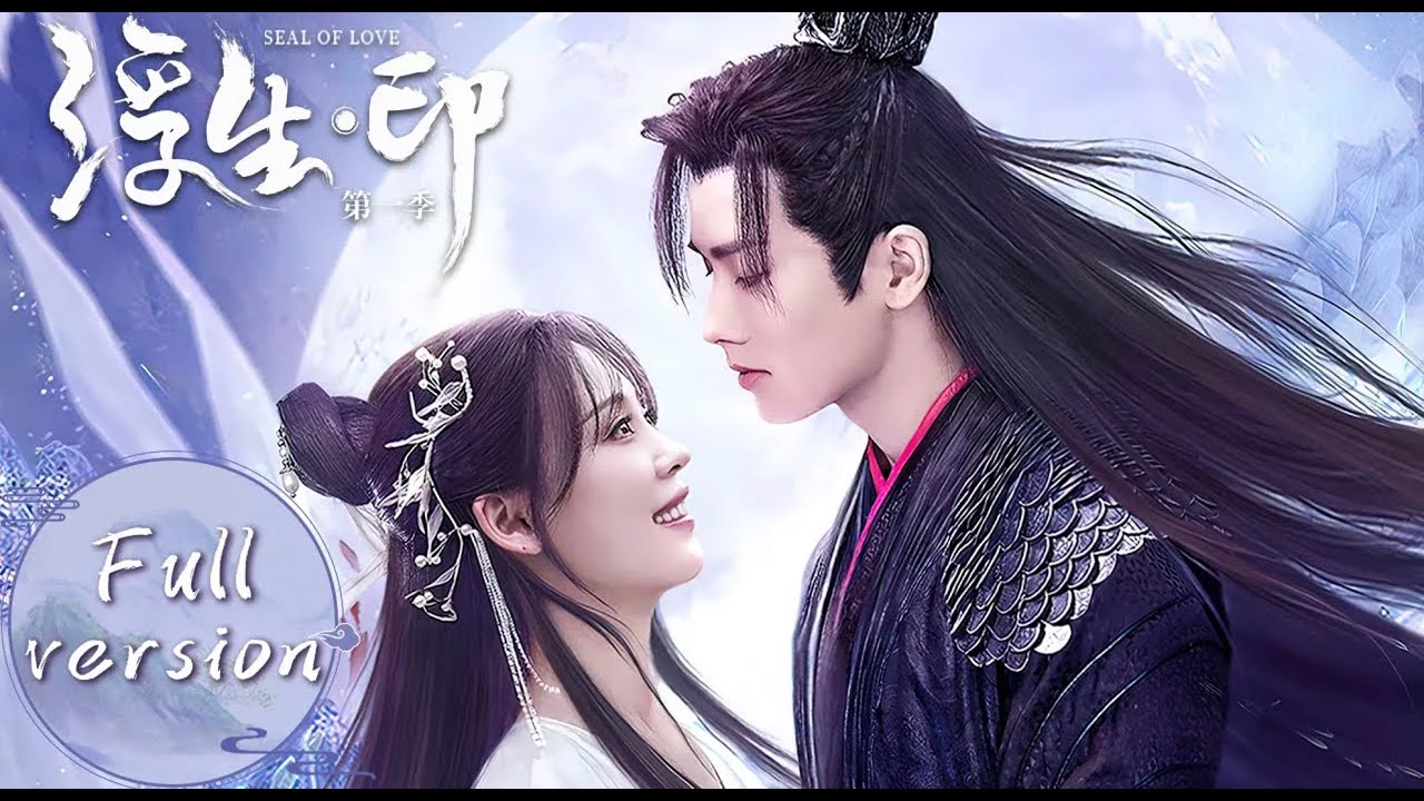 【浮生印 Seal of Love】Full Version 魔界至尊与妖王虐恋情深（李菲、明加加）