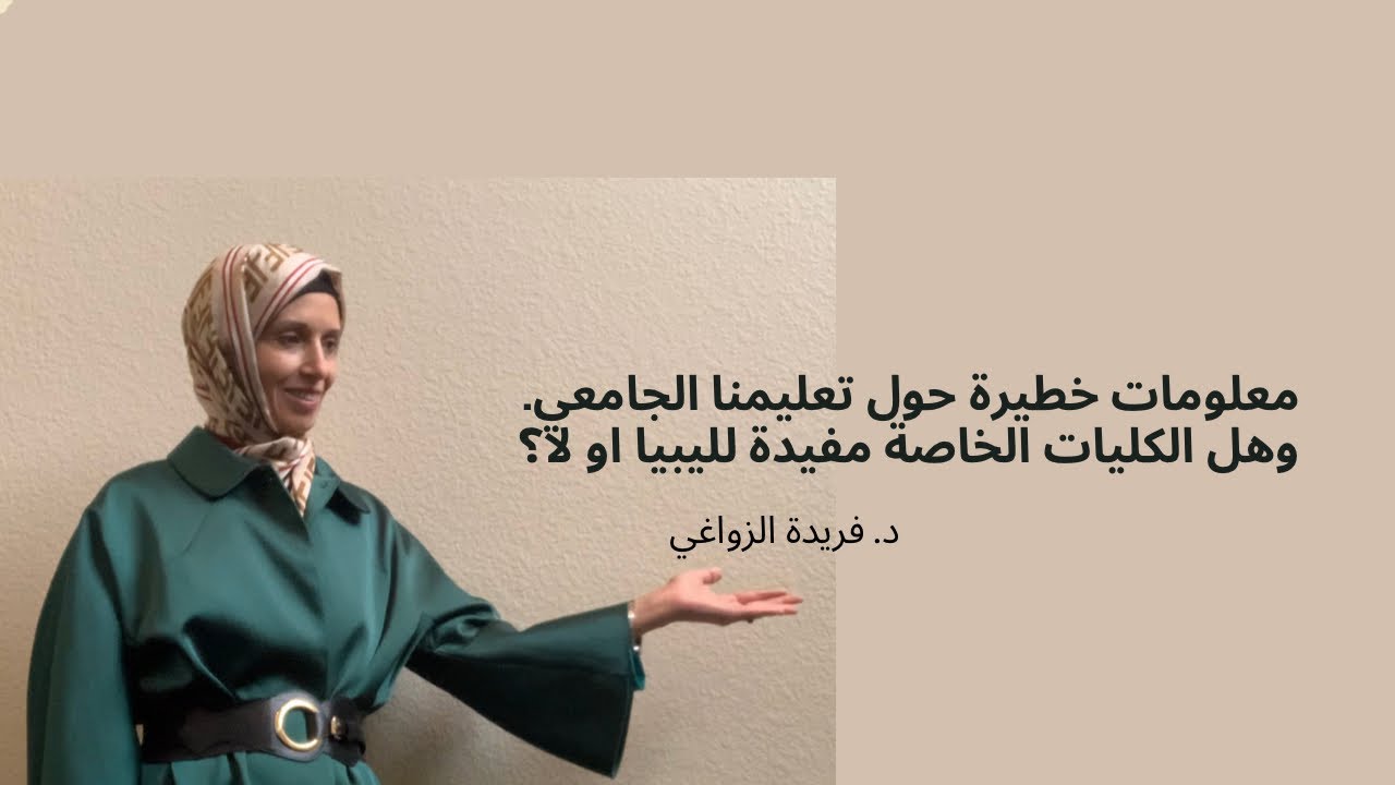 التعليم الجامعي في ليبيا . وهل الكليات الخاصة مفيدة لليبيا؟