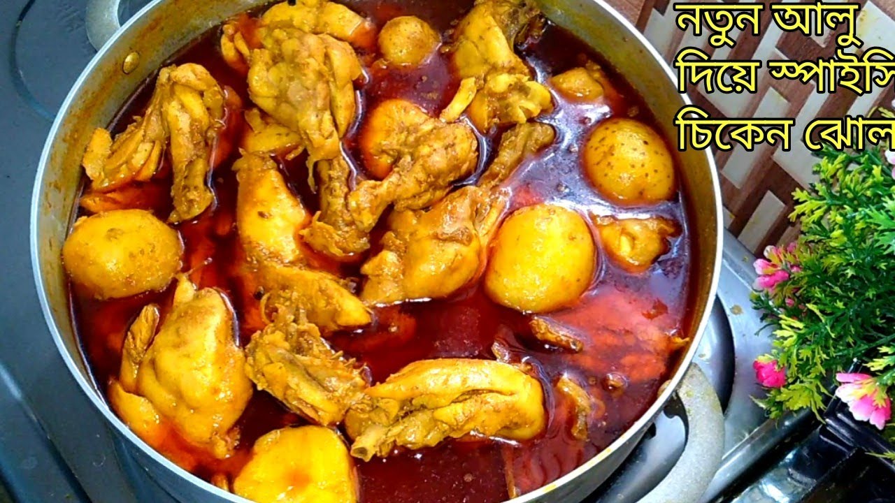 নতুন আলু দিয়ে এত মজার সহজ রান্না মুরগীর মাংসের স্পাইসি ঝোল |Perfect Spicy Chicken Curry in Bangla |
