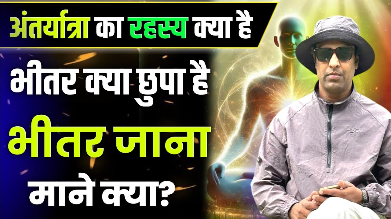 ये भीतर जाना क्या है? अंतर की यात्रा कैसे करें | Darshan Ji on Inner Journey |