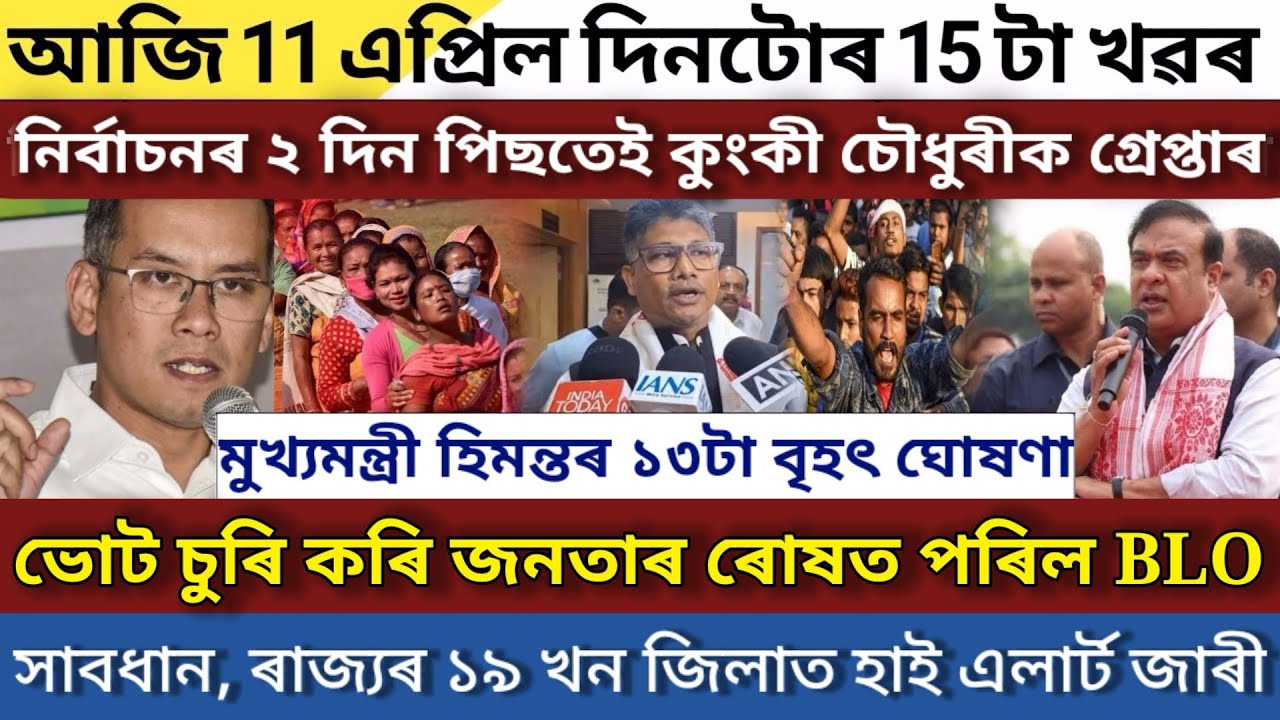 11 April Big Breaking News/Himanta Biswa Sarma News Today/Assamese News Today/11 April Assamese news