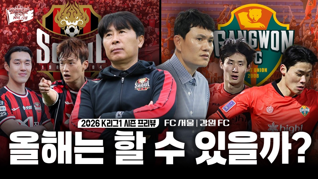 이들이 작성한 오답노트는 제대로 작동할까? ㅣ 2026 K리그 FC서울/강원FC 프리뷰